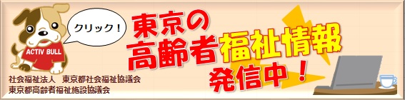 東京都社会福祉協議会